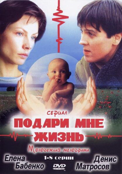 Смотреть Подари мне жизнь онлайн бесплатно в HD качестве на русском языке